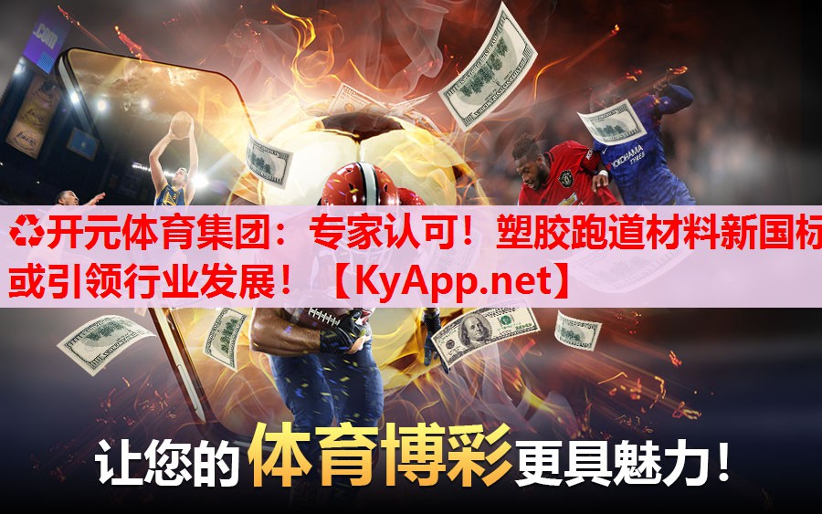 專家認(rèn)可！塑膠跑道材料新國標(biāo)或引領(lǐng)行業(yè)發(fā)展！