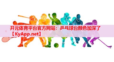 乒乓球臺(tái)顏色加深了 乒乓球臺(tái)顏色加深了