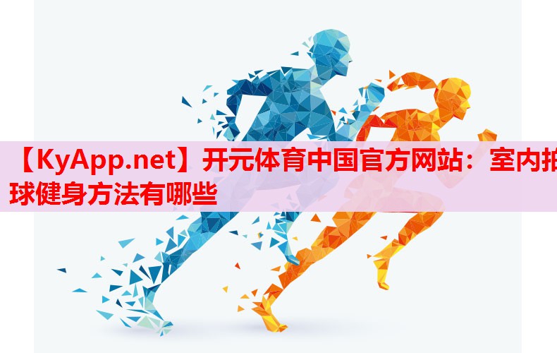 室內(nèi)拍球健身方法有哪些 室內(nèi)拍球健身方法有哪些