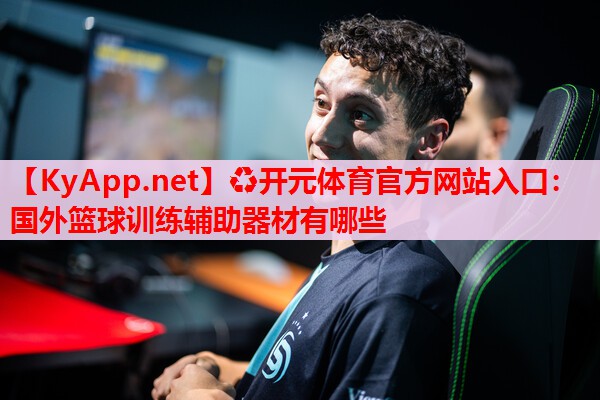 國外籃球訓練輔助器材有哪些 國外籃球訓練輔助器材有哪些