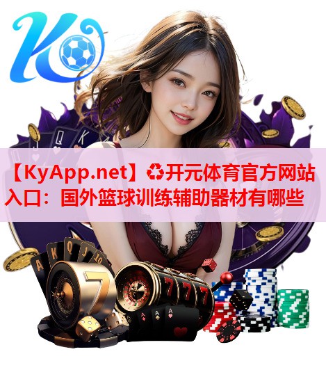 國外籃球訓練輔助器材有哪些 國外籃球訓練輔助器材有哪些