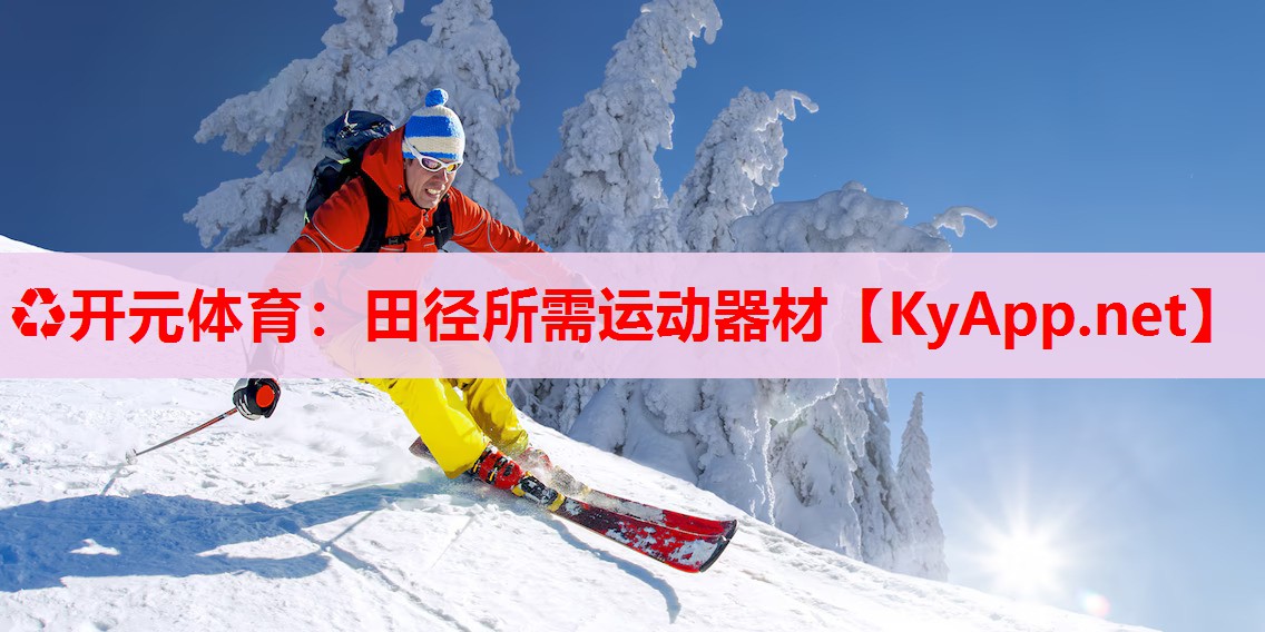 田徑所需運動器材 田徑所需運動器材