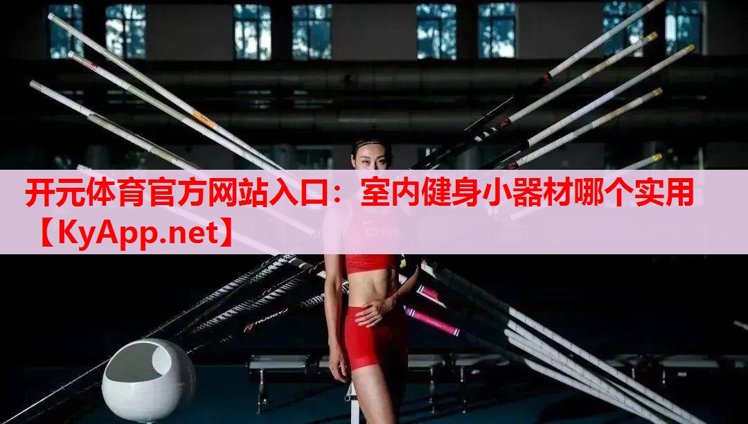 室內(nèi)健身小器材哪個(gè)實(shí)用