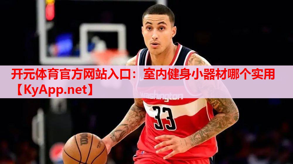 室內(nèi)健身小器材哪個(gè)實(shí)用