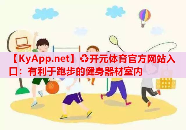 有利于跑步的健身器材室內(nèi) 有利于跑步的健身器材室內(nèi)