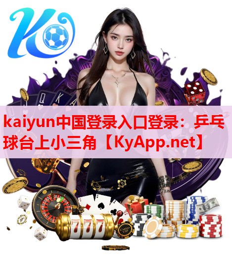 乒乓球臺(tái)上小三角 乒乓球臺(tái)上小三角