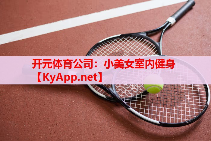 小美女室內(nèi)健身 小美女室內(nèi)健身