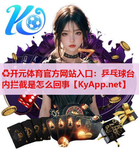 乒乓球臺內(nèi)攔截是怎么回事 乒乓球臺內(nèi)攔截是怎么回事