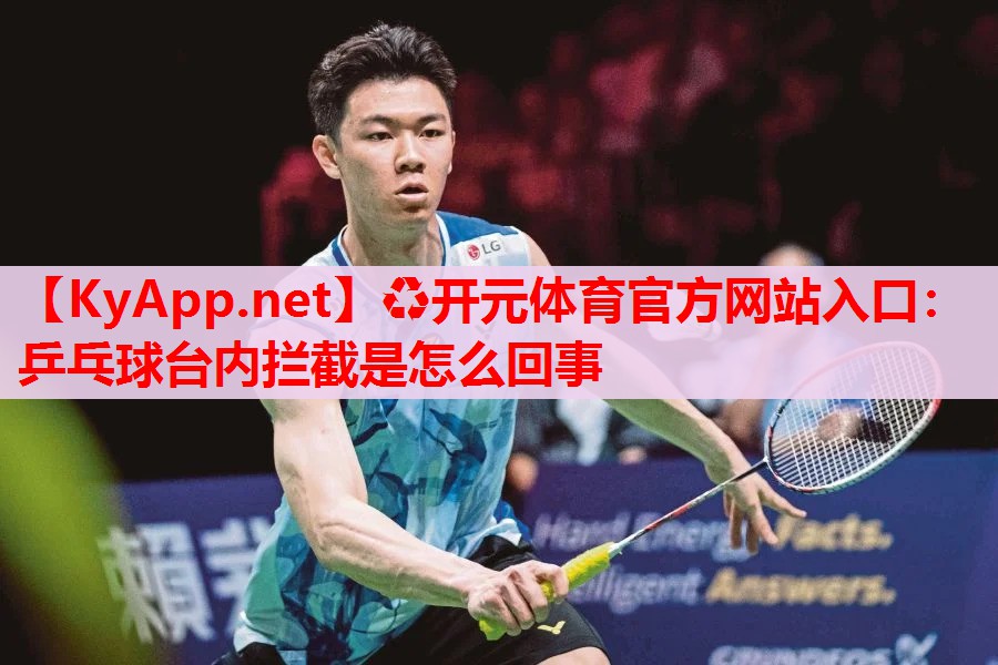 乒乓球臺內(nèi)攔截是怎么回事 乒乓球臺內(nèi)攔截是怎么回事