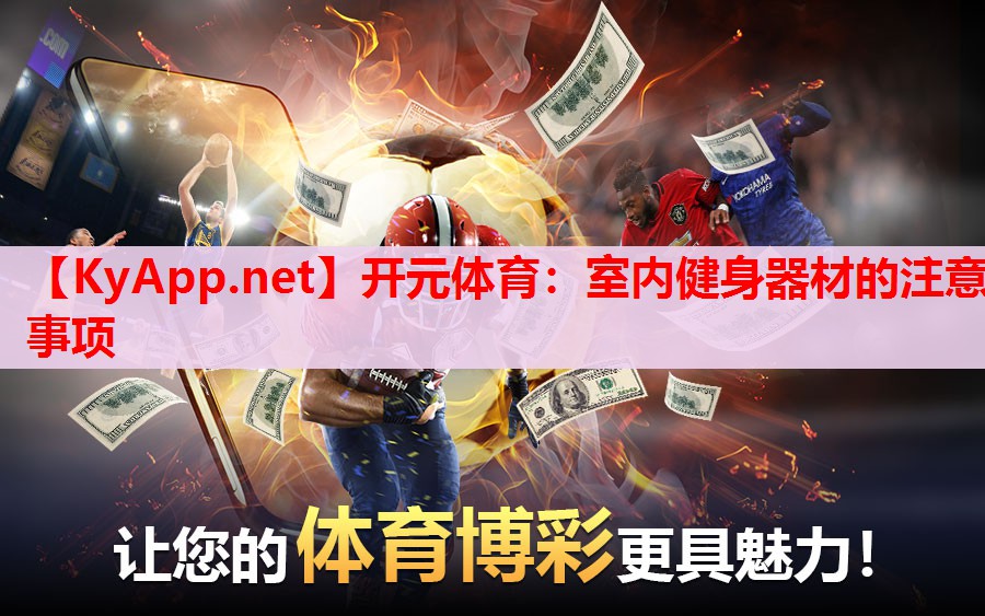室內(nèi)健身器材的注意事項(xiàng) 室內(nèi)健身器材的注意事項(xiàng)