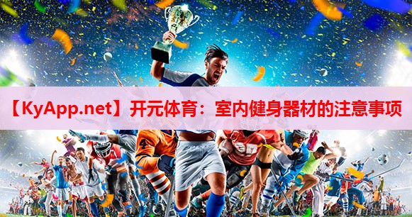 室內(nèi)健身器材的注意事項(xiàng)