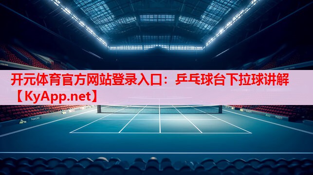 乒乓球臺(tái)下拉球講解
