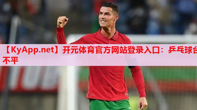 乒乓球臺不平