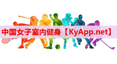 中國女子室內健身 中國女子室內健身