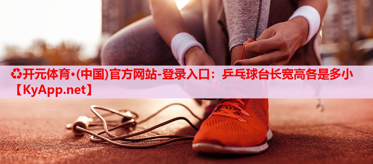 乒乓球臺(tái)長(zhǎng)寬高各是多小 乒乓球臺(tái)長(zhǎng)寬高各是多小