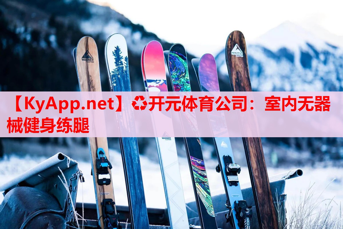 室內(nèi)無器械健身練腿 室內(nèi)無器械健身練腿
