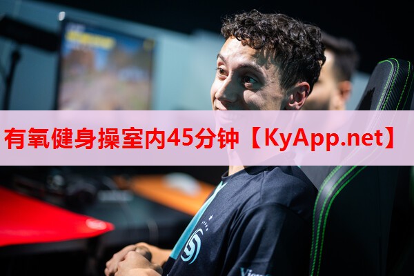 有氧健身操室內(nèi)45分鐘 有氧健身操室內(nèi)45分鐘