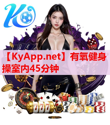 有氧健身操室內(nèi)45分鐘 有氧健身操室內(nèi)45分鐘