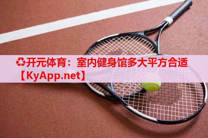 室內(nèi)健身館多大平方合適 室內(nèi)健身館多大平方合適