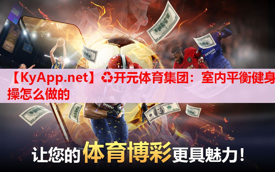 室內(nèi)平衡健身操怎么做的 室內(nèi)平衡健身操怎么做的