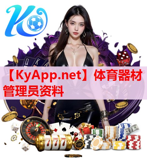 體育器材管理員資料