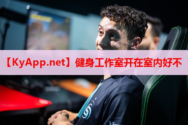 健身工作室開在室內(nèi)好不 健身工作室開在室內(nèi)好不