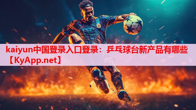 乒乓球臺(tái)新產(chǎn)品有哪些 乒乓球臺(tái)新產(chǎn)品有哪些