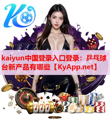 乒乓球臺(tái)新產(chǎn)品有哪些 乒乓球臺(tái)新產(chǎn)品有哪些