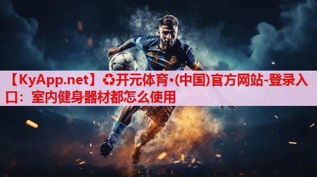 室內健身器材都怎么使用 室內健身器材都怎么使用
