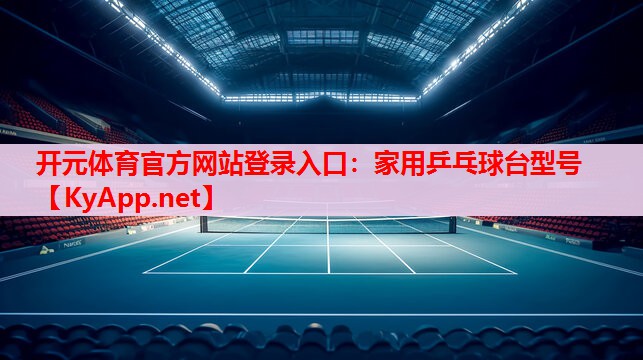 家用乒乓球臺(tái)型號(hào) 家用乒乓球臺(tái)型號(hào)