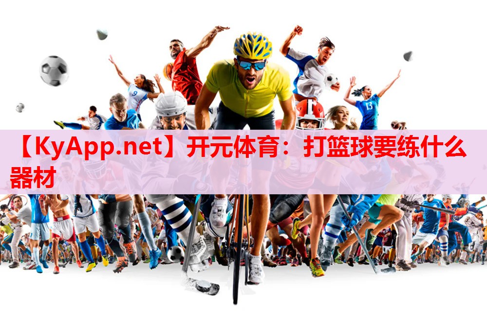 打籃球要練什么器材 打籃球要練什么器材