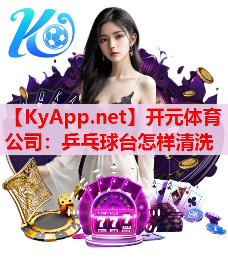乒乓球臺(tái)怎樣清洗 乒乓球臺(tái)怎樣清洗