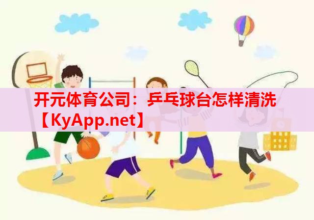 乒乓球臺(tái)怎樣清洗 乒乓球臺(tái)怎樣清洗