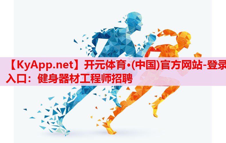 健身器材工程師招聘 健身器材工程師招聘