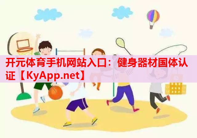 健身器材國體認(rèn)證 健身器材國體認(rèn)證