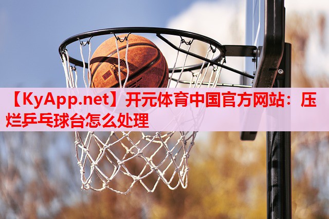 壓爛乒乓球臺怎么處理 壓爛乒乓球臺怎么處理