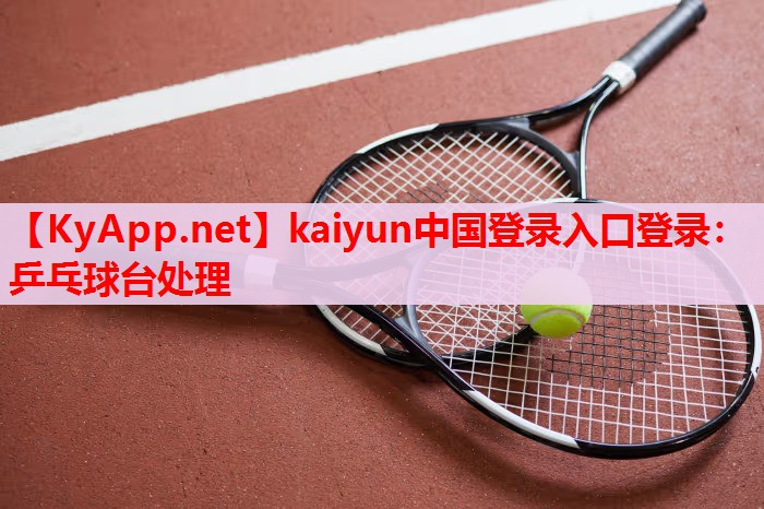乒乓球臺(tái)處理 乒乓球臺(tái)處理