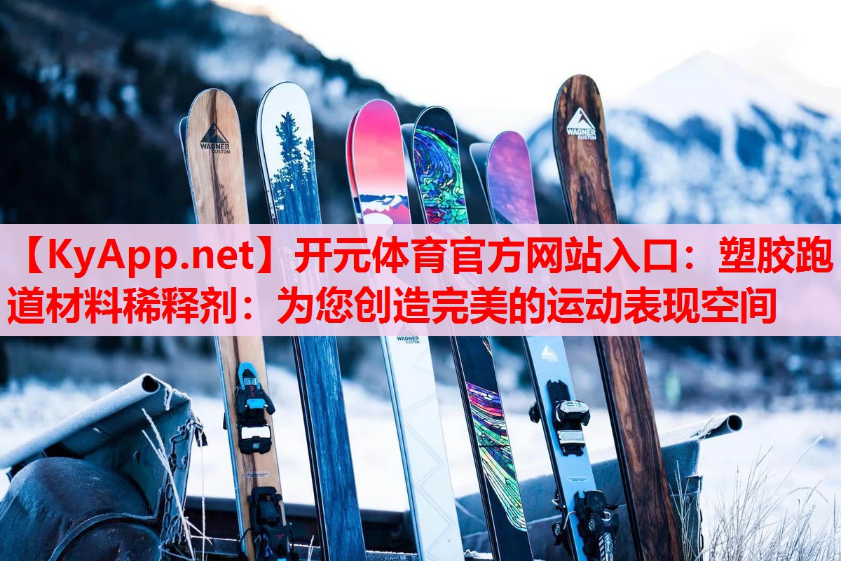 塑膠跑道材料稀釋劑:為您創(chuàng)造完美的運(yùn)動(dòng)表現(xiàn)空間 塑膠跑道材料稀釋劑:為您創(chuàng)造完美的運(yùn)動(dòng)表現(xiàn)空間