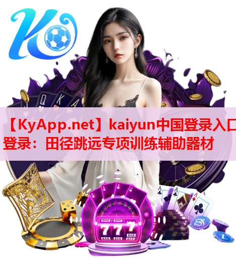 田徑跳遠(yuǎn)專項訓(xùn)練輔助器材 田徑跳遠(yuǎn)專項訓(xùn)練輔助器材