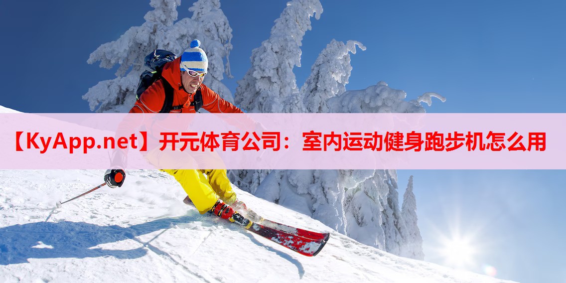 室內(nèi)運動健身跑步機怎么用 室內(nèi)運動健身跑步機怎么用
