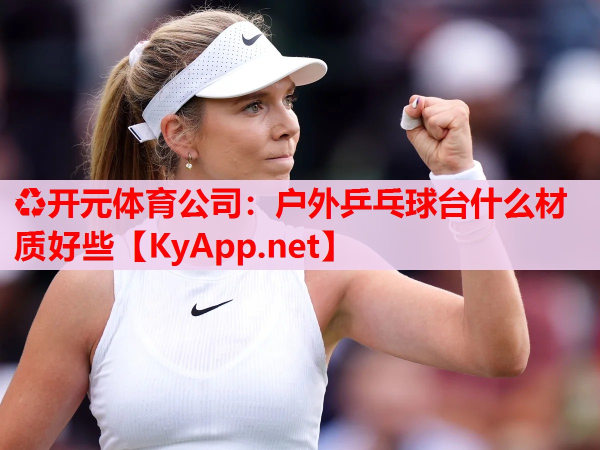戶外乒乓球臺(tái)什么材質(zhì)好些 戶外乒乓球臺(tái)什么材質(zhì)好些