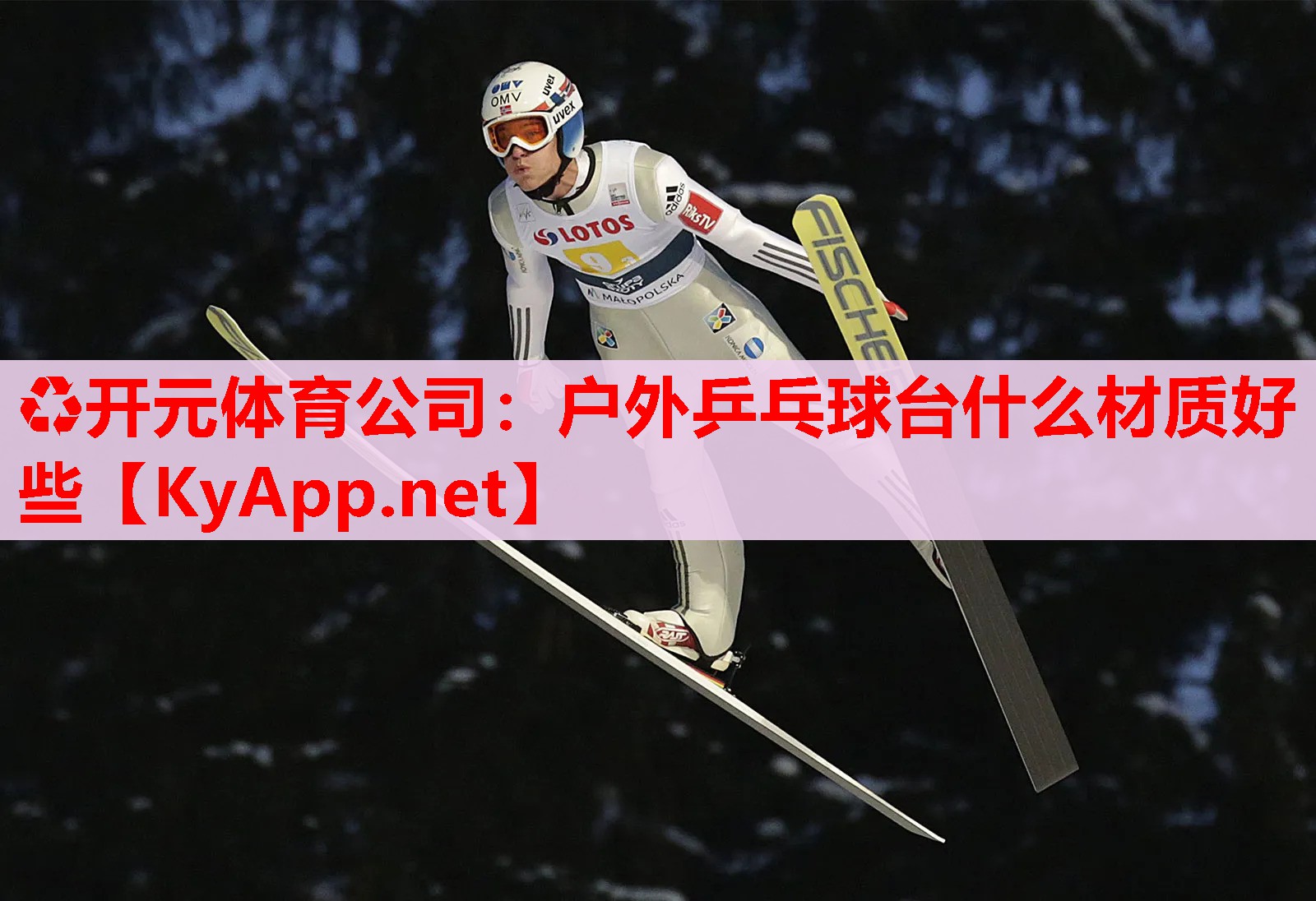 戶外乒乓球臺(tái)什么材質(zhì)好些 戶外乒乓球臺(tái)什么材質(zhì)好些