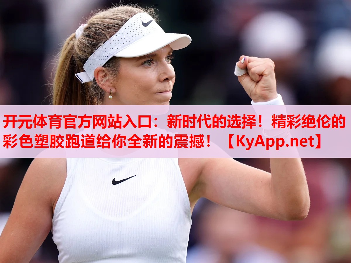 新時(shí)代的選擇！精彩絕倫的彩色塑膠跑道給你全新的震撼！
