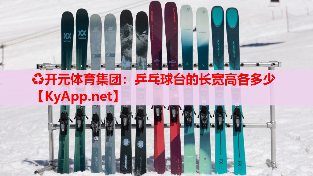 乒乓球臺的長寬高各多少 乒乓球臺的長寬高各多少