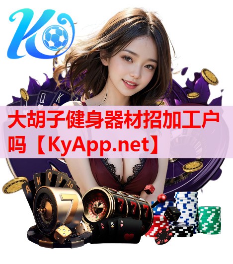 大胡子健身器材招加工戶嗎 大胡子健身器材招加工戶嗎