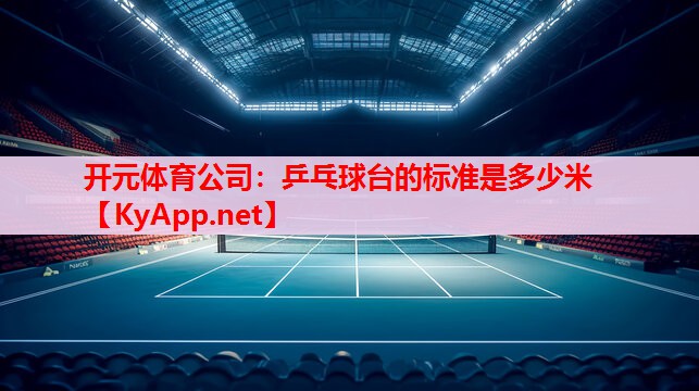 乒乓球臺的標(biāo)準(zhǔn)是多少米 乒乓球臺的標(biāo)準(zhǔn)是多少米