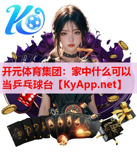 家中什么可以當(dāng)乒乓球臺(tái) 家中什么可以當(dāng)乒乓球臺(tái)