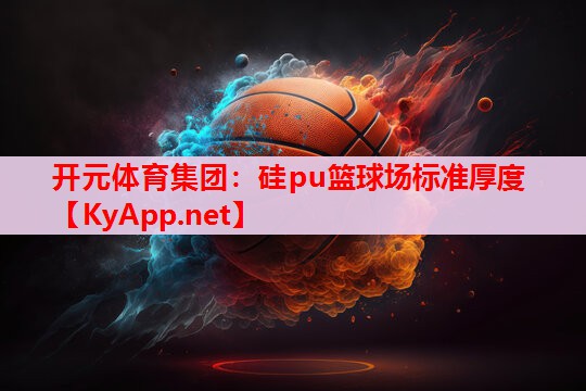 硅pu籃球場標準厚度 硅pu籃球場標準厚度
