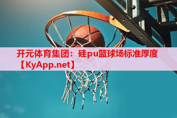 硅pu籃球場標準厚度 硅pu籃球場標準厚度