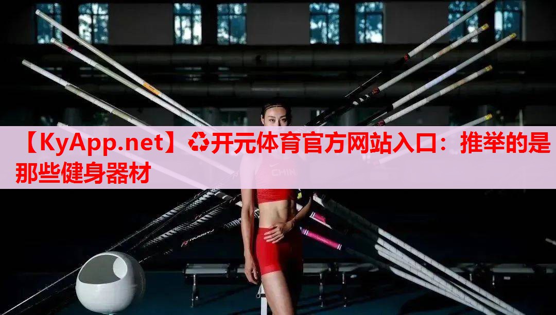 推舉的是那些健身器材 推舉的是那些健身器材